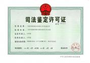 司法鑒定許可證