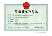 司法鑒定許可證