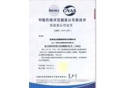 CNAS認(rèn)可證書(shū)