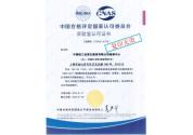 CNAS資格證書