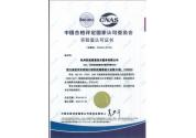 中國合格評定國家認可委員會實驗室認可證書