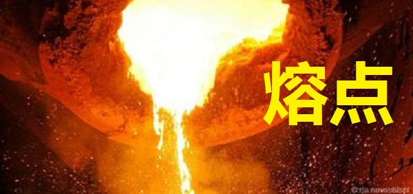 熔點(diǎn)