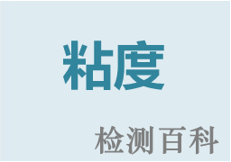 粘度，動(dòng)力粘度，黏度