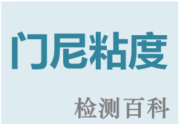 門尼粘度，轉(zhuǎn)動(dòng)粘度