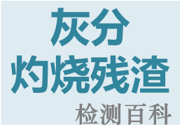 灰分，灼燒殘渣