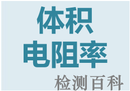 體積電阻率，體積電阻，體積電阻系數(shù)