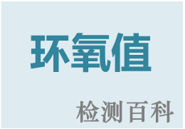 環(huán)氧值