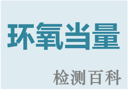 環(huán)氧當(dāng)量