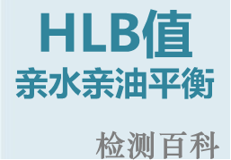 親水親油平衡，HLB