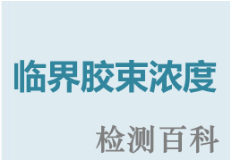 臨界膠束濃度，臨界膠團(tuán)濃度，CMC