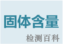 固體含量，不揮發(fā)物含量，總固含量，TS