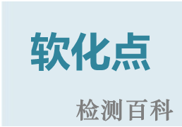 軟化點(diǎn)