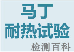 馬丁耐熱試驗(yàn)