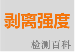 剝離強(qiáng)度，抗剝強(qiáng)度