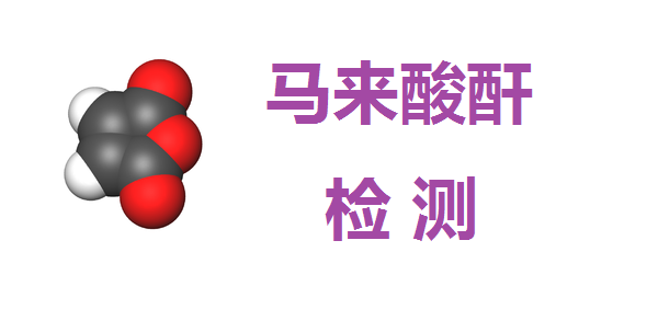 馬來酸酐，順丁烯二酸酐，MAH，順酐