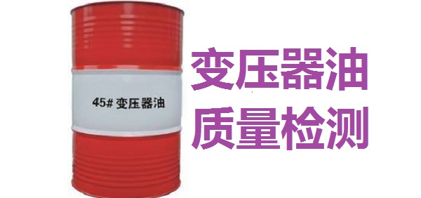 變壓器油，絕緣油，方棚油