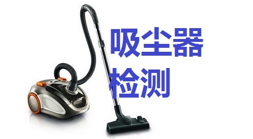 吸塵器