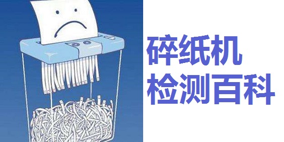 碎紙機(jī)