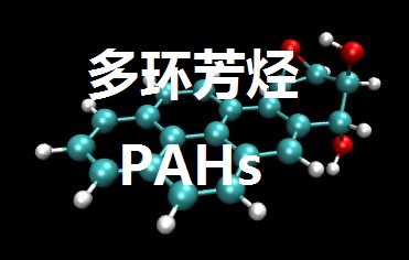 多環(huán)芳烴，多環(huán)芳香烴，PAHs，PAH