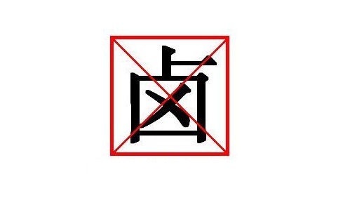 鹵素，Halogen，氟，F(xiàn)，氯，Cl，溴，Br，碘，I，砹，At