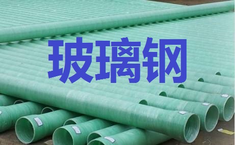 玻璃鋼，纖維強化塑料