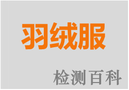 羽絨，羽絨服，灰鴨絨，白鴨絨，灰鵝絨，白鵝絨