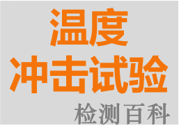 溫度沖擊，熱沖擊試驗，溫度循環(huán)