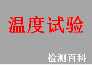 溫度試驗