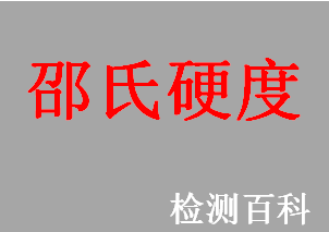 邵氏硬度