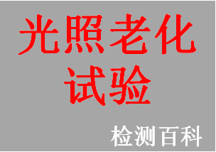 光照，光照試驗，光照老化試驗