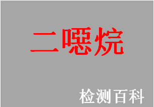 二噁烷，二惡烷