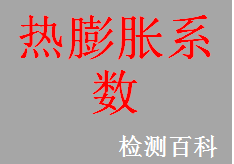 熱膨脹系數(shù)