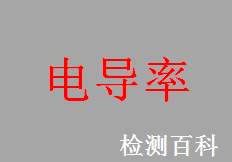 電導(dǎo)率