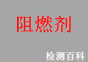 阻燃劑，阻燃，阻燃性能，阻燃性，阻燃材料