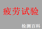 疲勞試驗(yàn)，疲勞，金屬疲勞試驗(yàn)