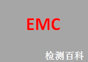 EMC,電磁兼容，電磁兼容性,EMC指令