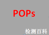 持久性有機(jī)污染物，POPs，POP,POPs公約