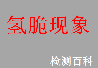 氫脆，氫脆現(xiàn)象，白點，白氫脆現(xiàn)象點