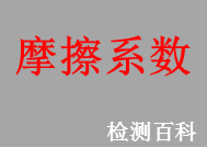 摩擦系數(shù)