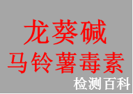 龍葵堿，馬鈴薯毒素，茄堿，龍葵毒素