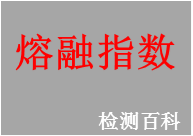 熔融指數(shù)，熔指