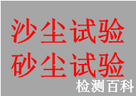 沙塵試驗，砂塵試驗