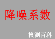 吸聲系數，混響時間