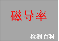 磁導(dǎo)率