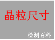 晶粒尺寸測(cè)試 晶粒尺寸測(cè)試標(biāo)準(zhǔn)