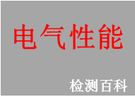 電氣性能