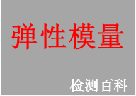 彈性模量，楊氏模量