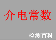 介電常數(shù)
