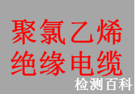 聚氯乙烯絕緣電纜，聚氯乙烯絕緣控制電纜