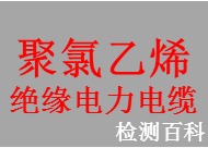 聚氯乙烯絕緣電力電纜